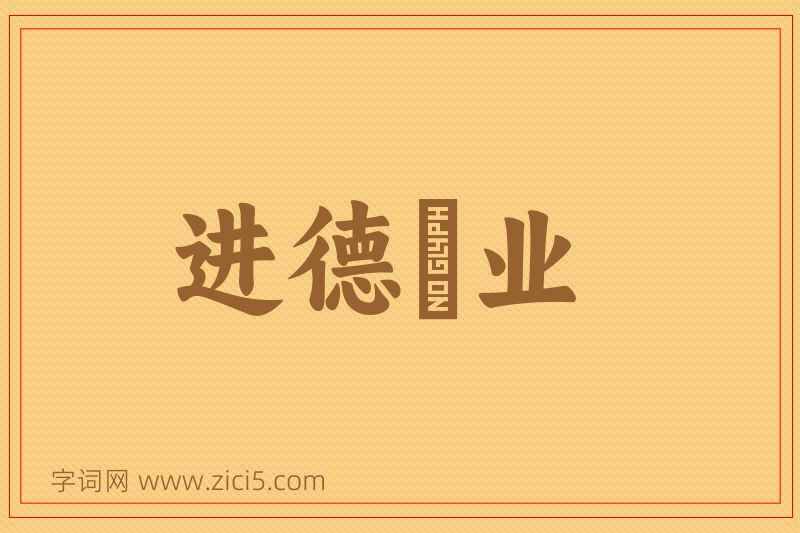成语进德脩业图片