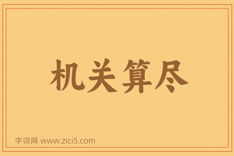 成语机关算尽图片