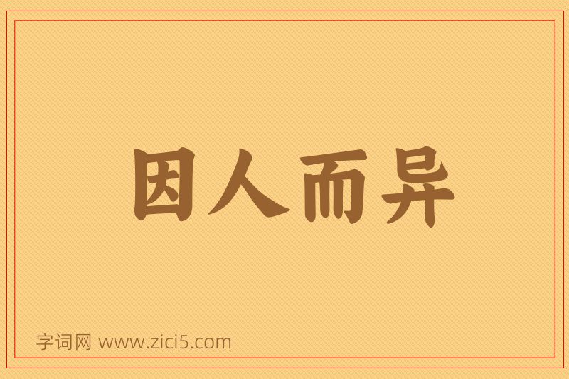 成语因人而异图片