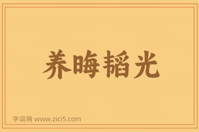 成语养晦韬光图片