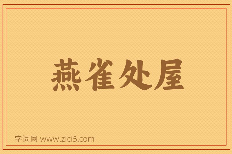 成语燕雀处屋图片