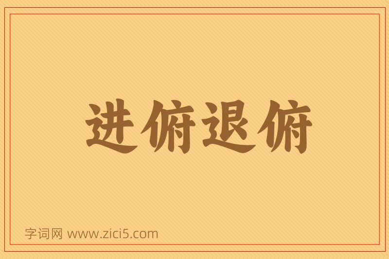 成语进俯退俯图片