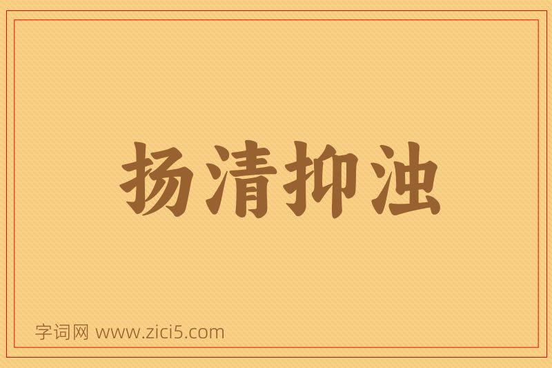 成语扬清抑浊图片
