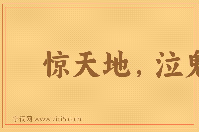 成语惊天地，泣鬼神图片