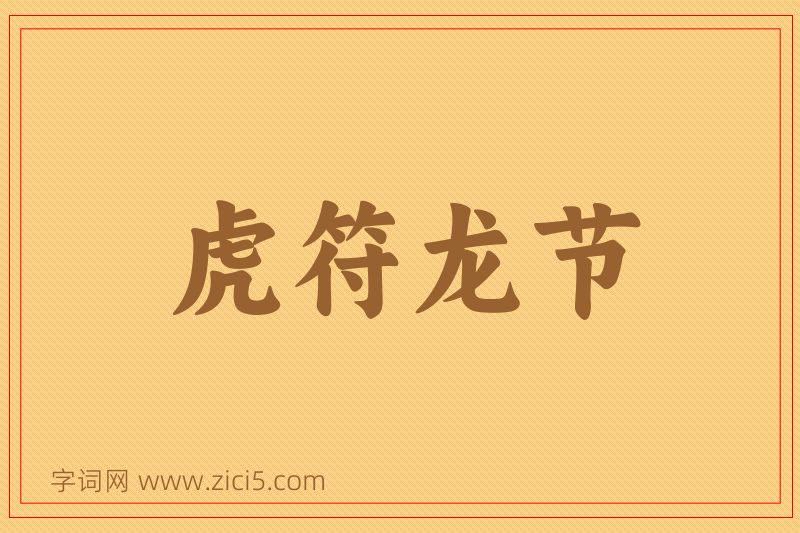 成语虎符龙节图片