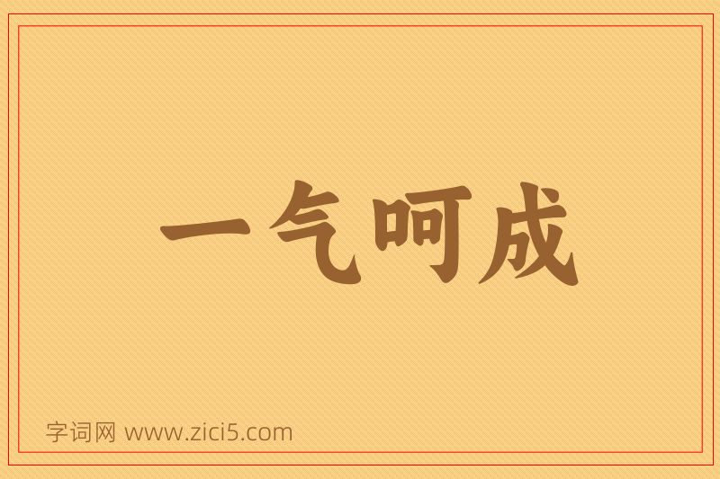 成语一气呵成图片