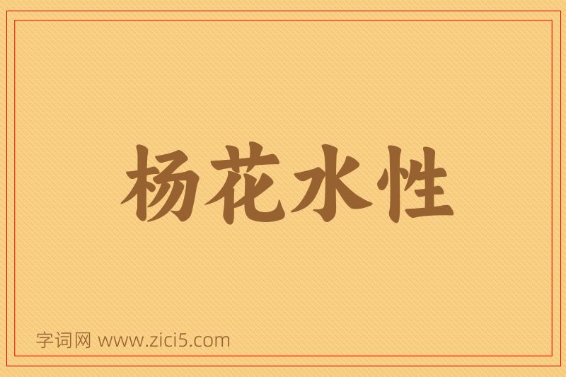成语杨花水性图片