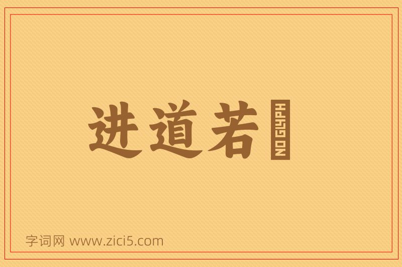 成语进道若踡图片