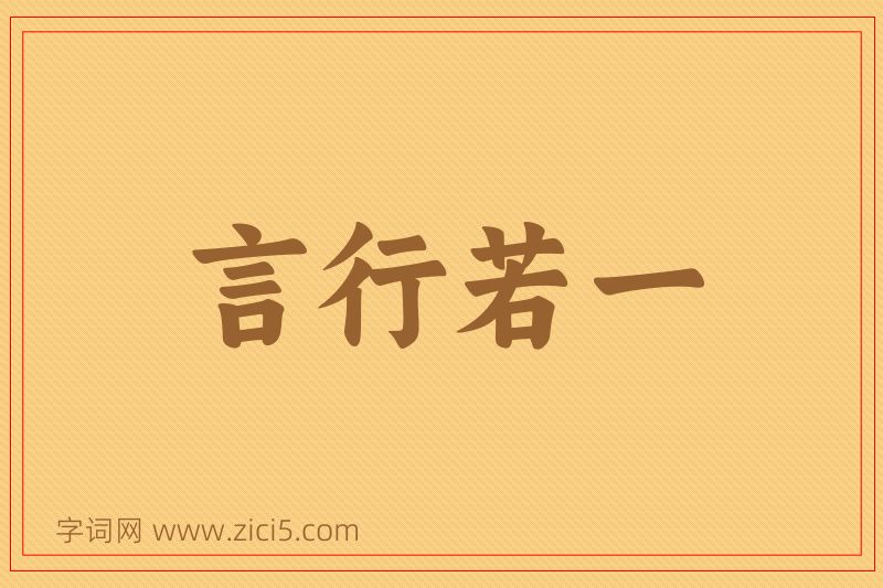 成语言行若一图片