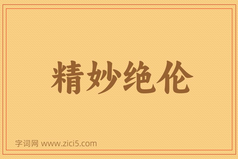 成语精妙绝伦图片