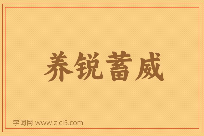 成语养锐蓄威图片