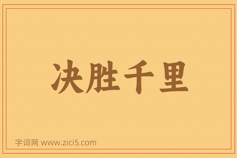 成语决胜千里图片
