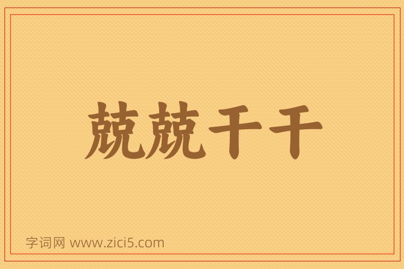成语兢兢干干图片