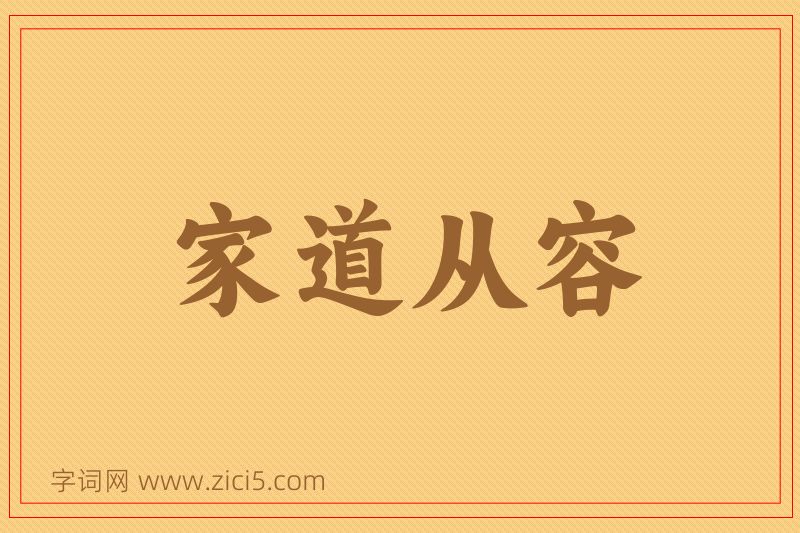 成语家道从容图片