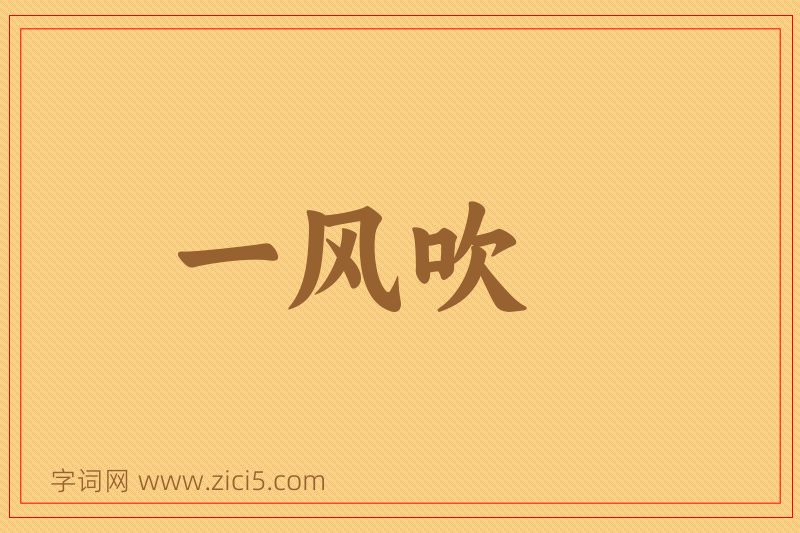 成语一风吹图片
