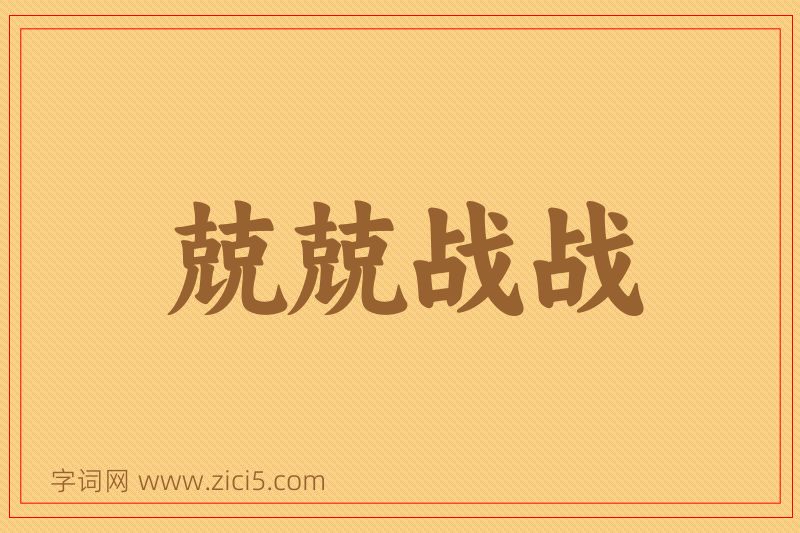 成语兢兢战战图片