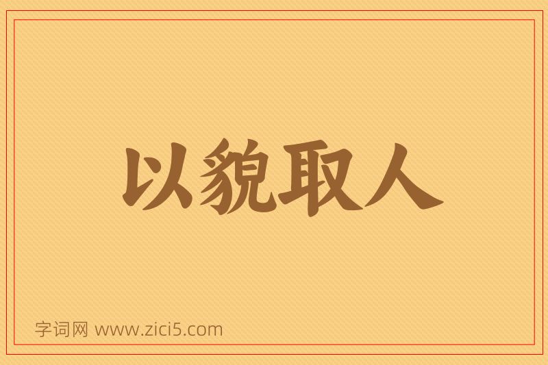成语以貌取人图片