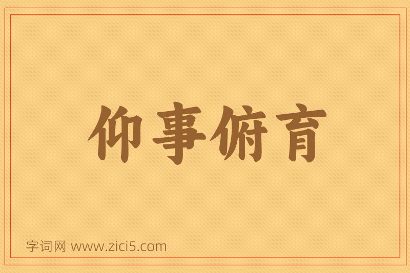 成语仰事俯育图片