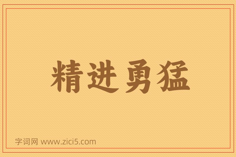 成语精进勇猛图片
