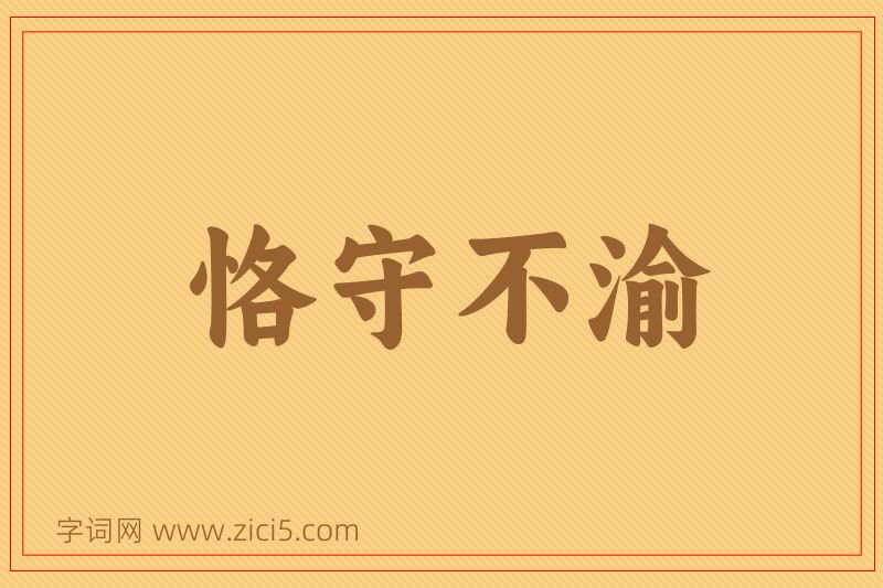 成语恪守不渝图片