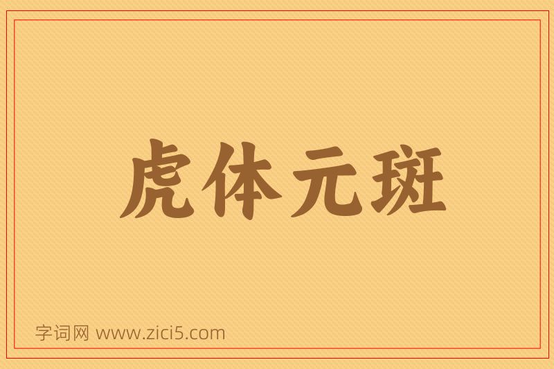 成语虎体元斑图片