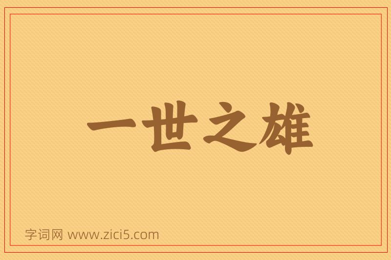 成语一世之雄图片