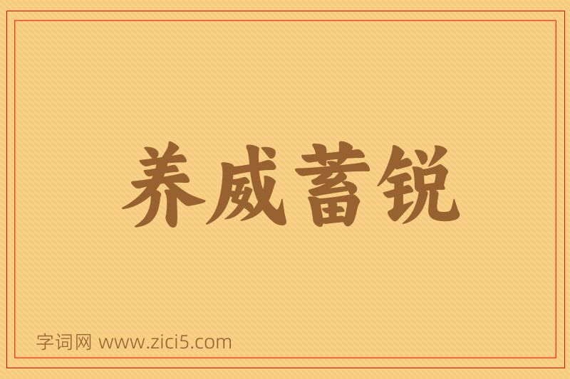成语养威蓄锐图片