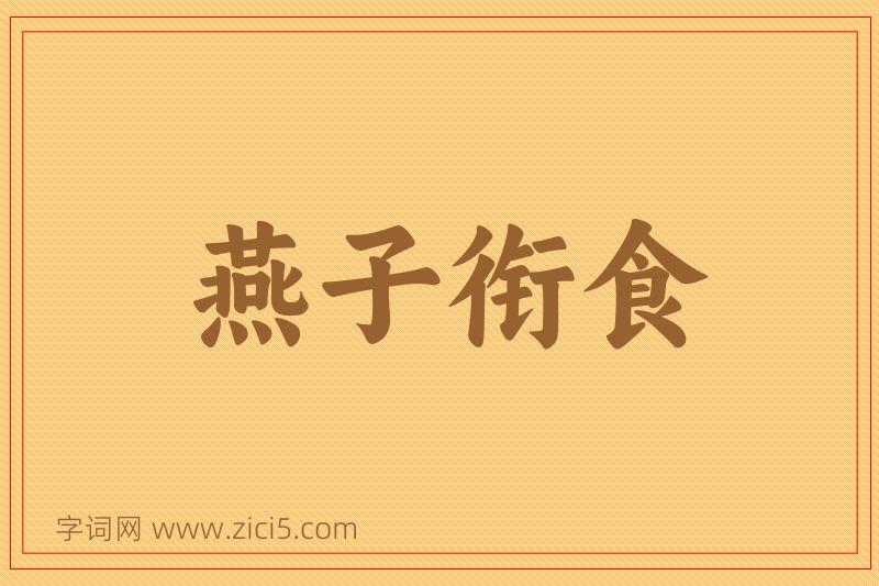 成语燕子衔食图片