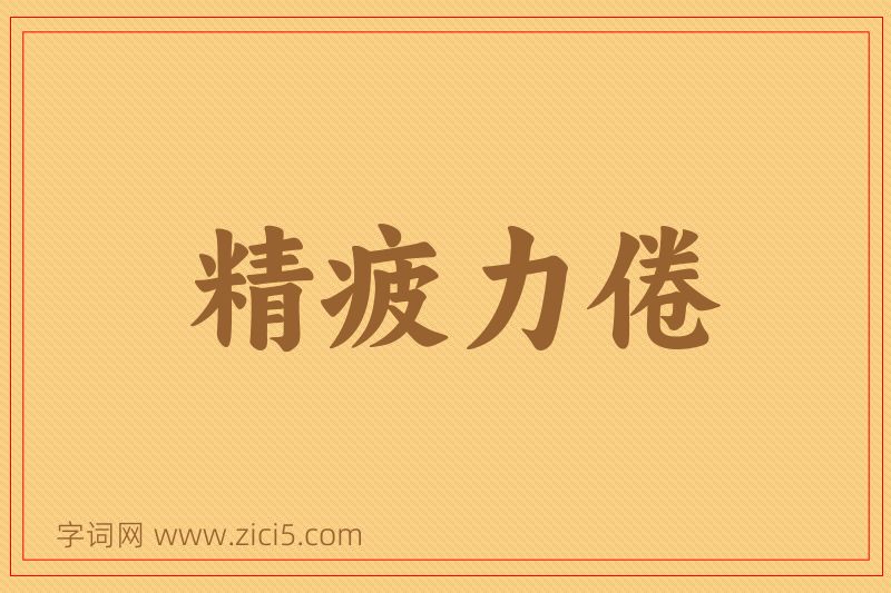 成语精疲力倦图片