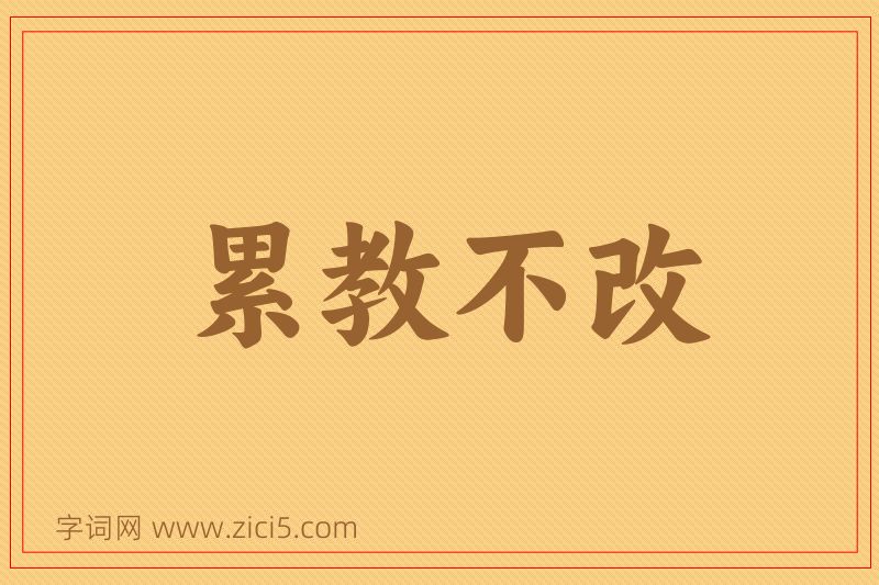 成语累教不改图片