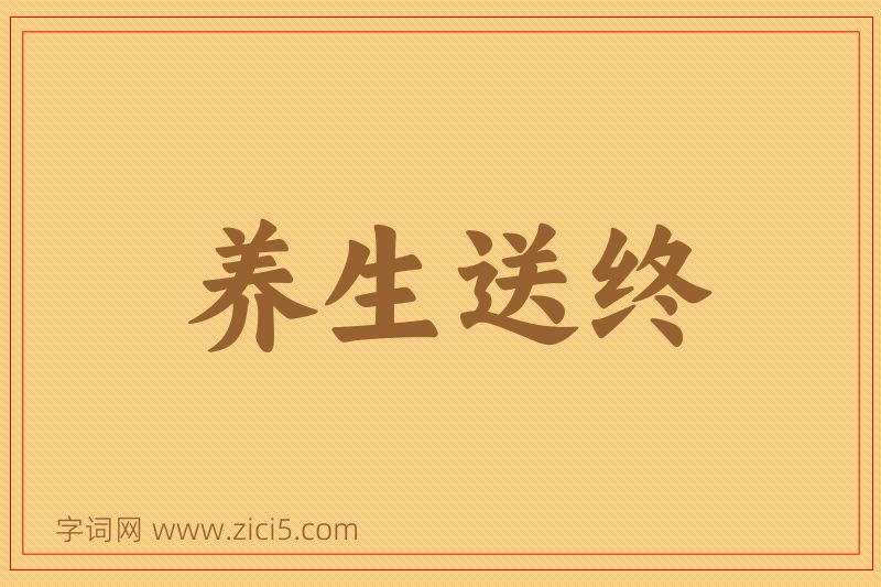 成语养生送终图片