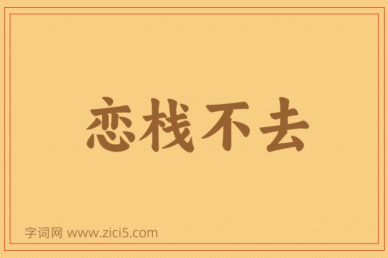 成语恋栈不去图片