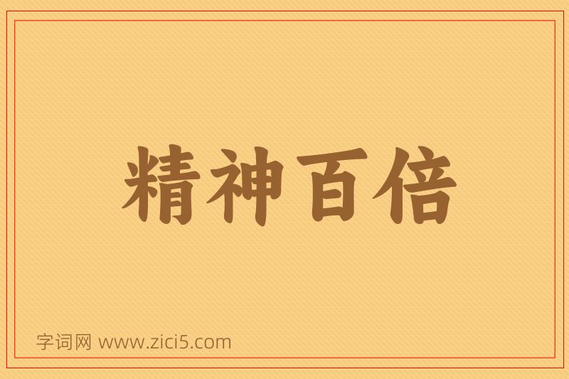 成语精神百倍图片