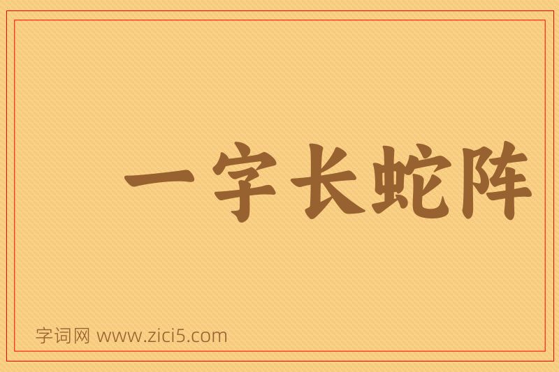 成语一字长蛇阵图片