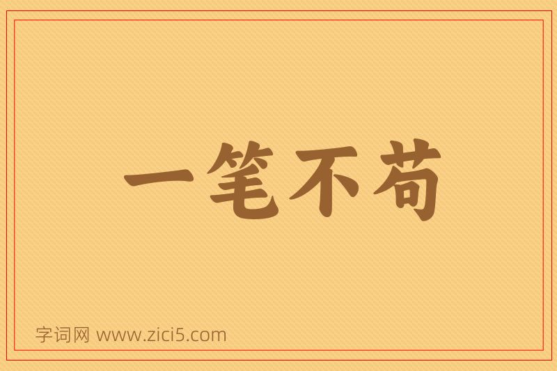 成语一笔不苟图片