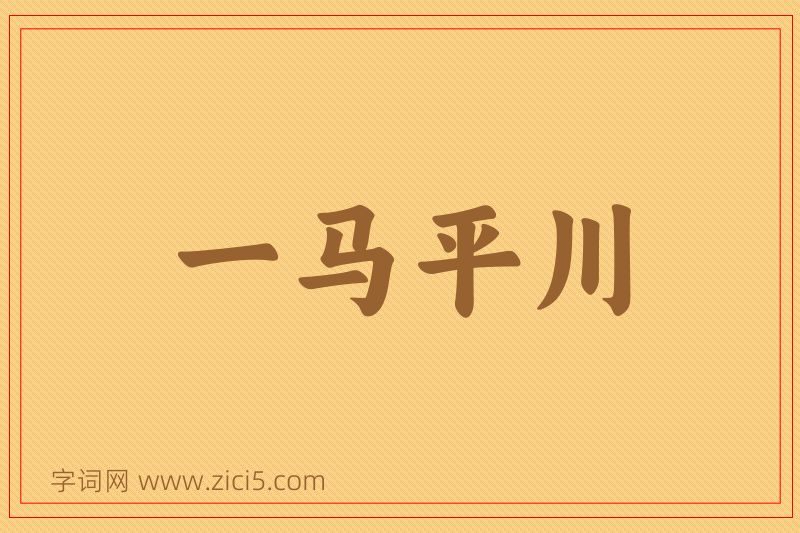 成语一马平川图片