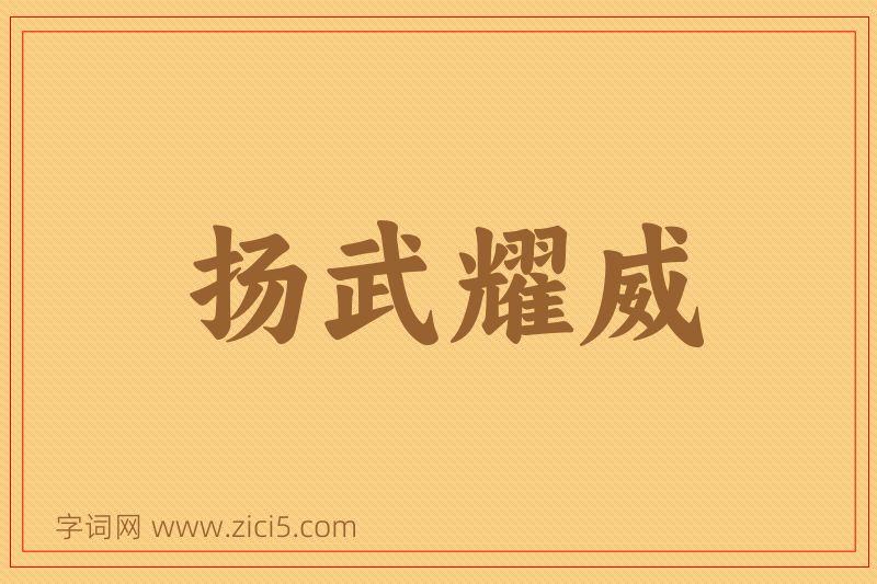 成语扬武耀威图片