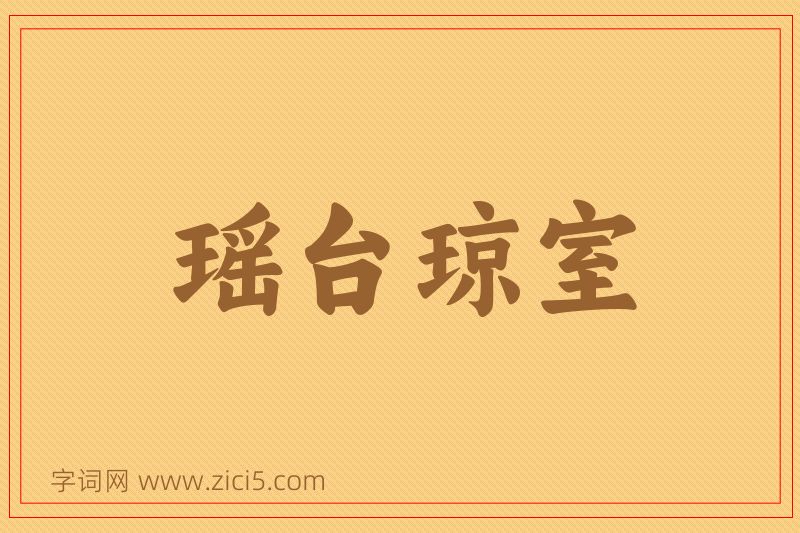 成语瑶台琼室图片