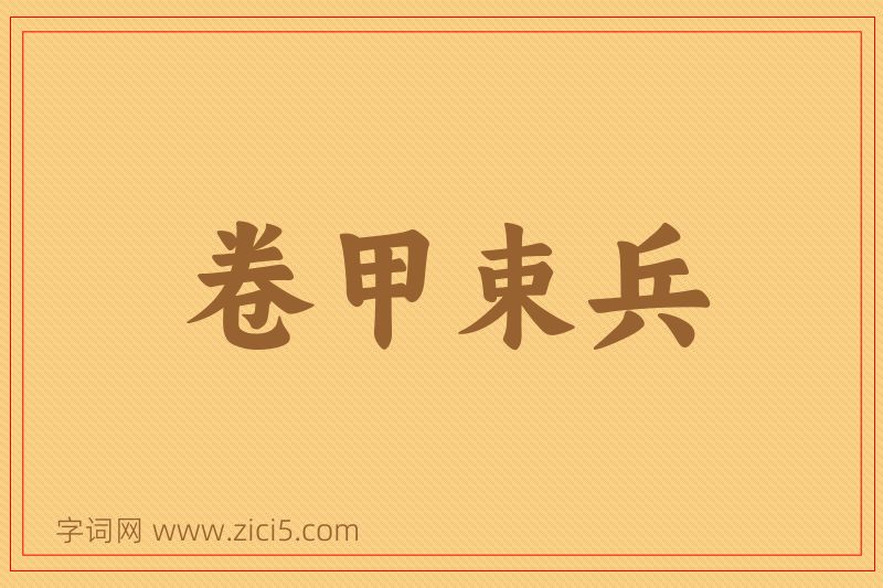 成语卷甲束兵图片