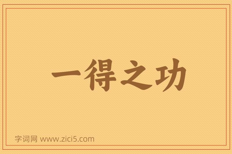 成语一得之功图片