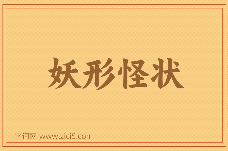 成语妖形怪状图片