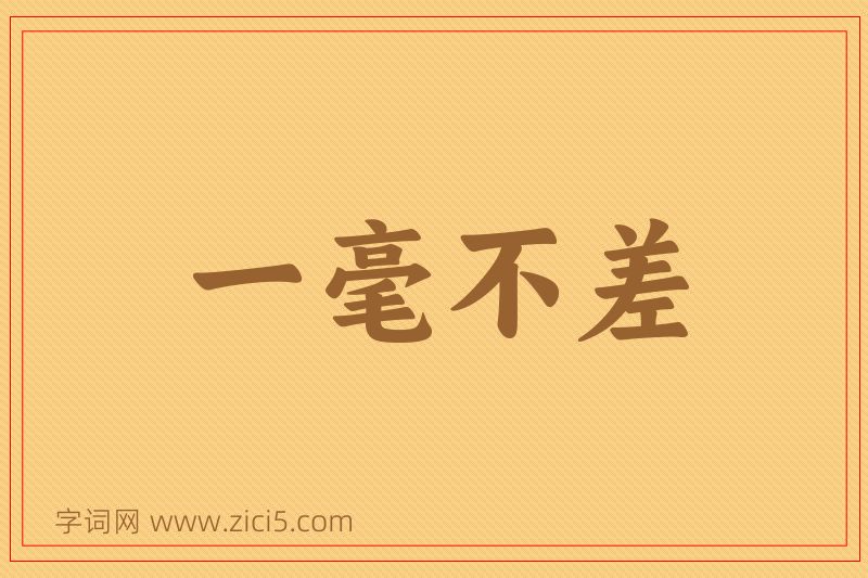 成语一毫不差图片