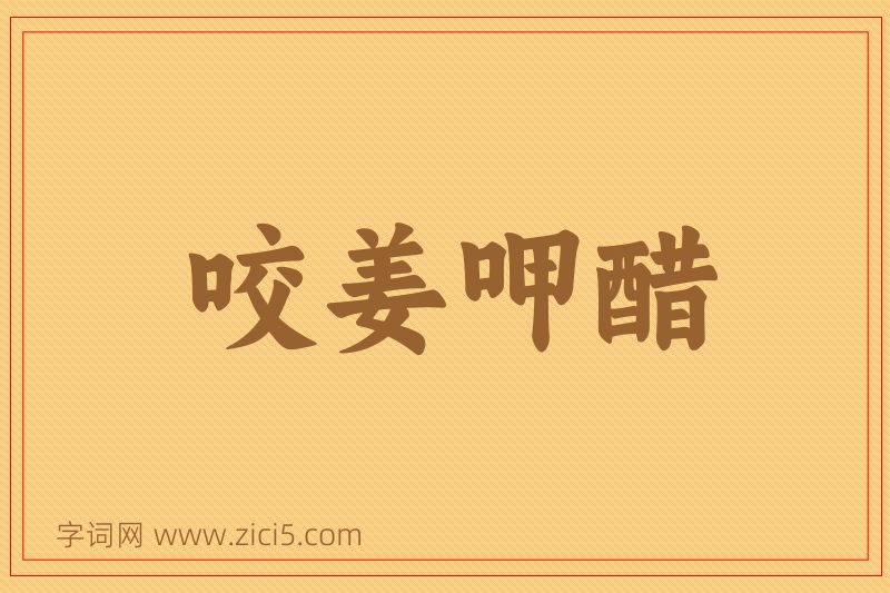 成语咬姜呷醋图片