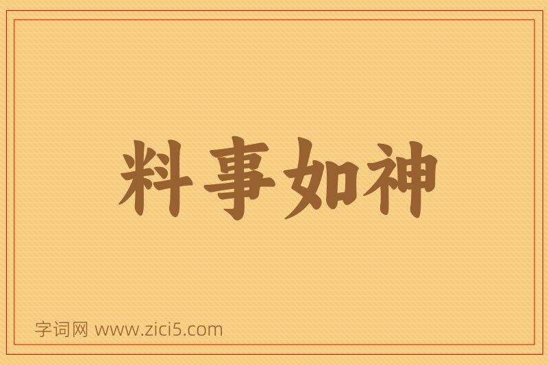 成语料事如神图片