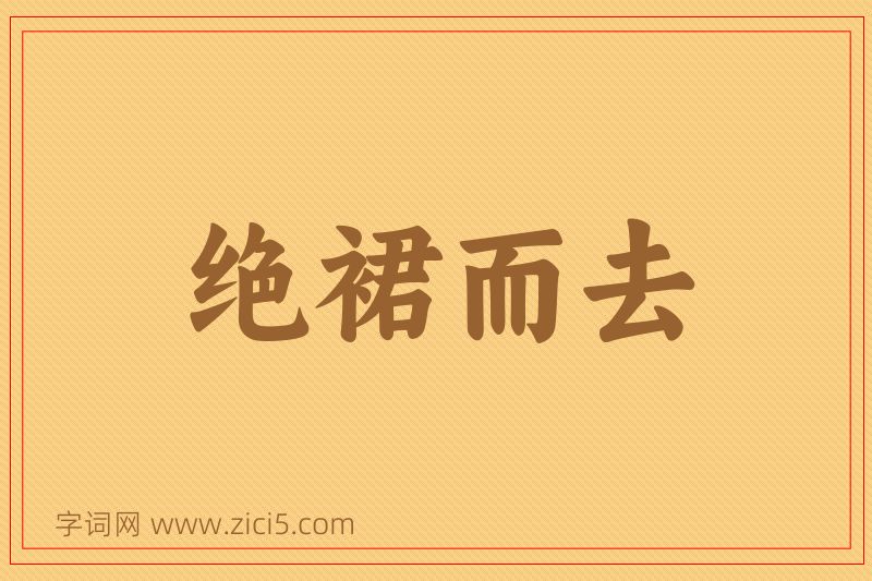 成语绝裙而去图片