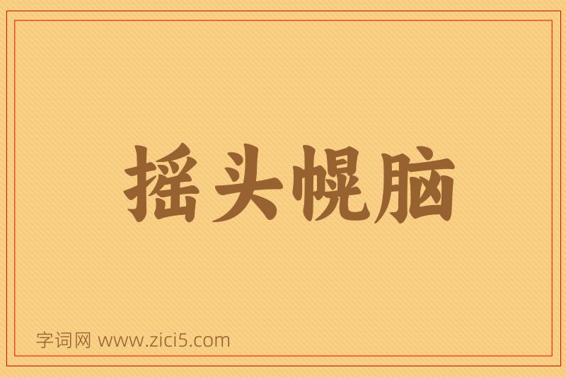 成语摇头幌脑图片