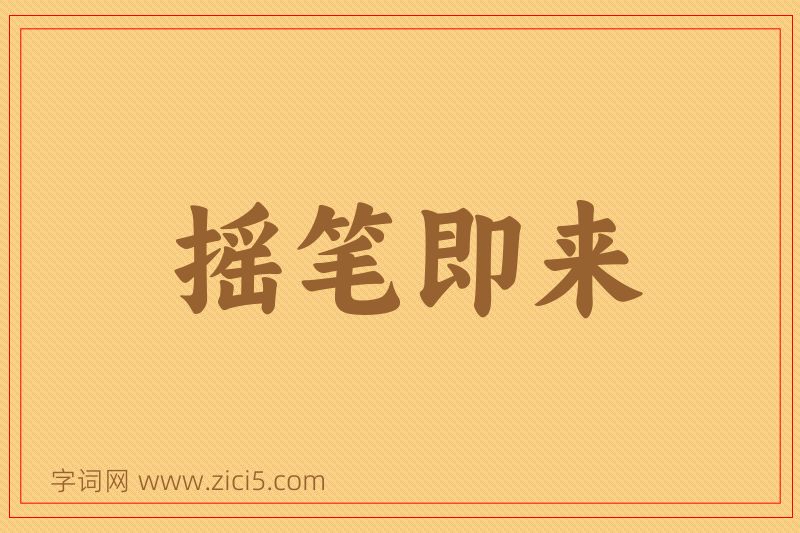 成语摇笔即来图片