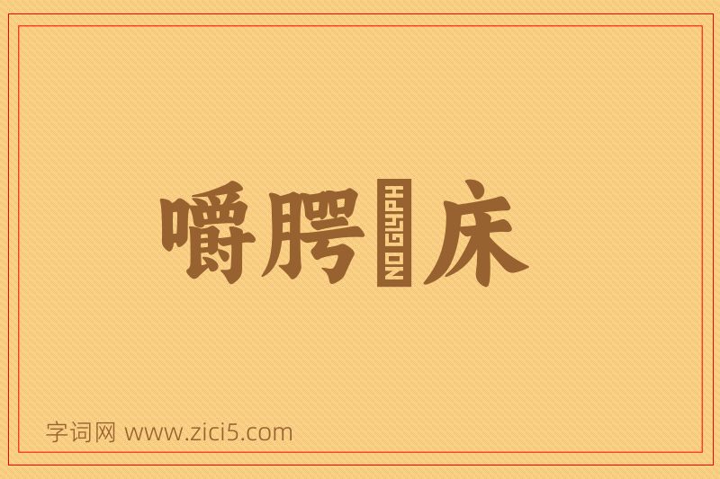 成语嚼腭搥床图片