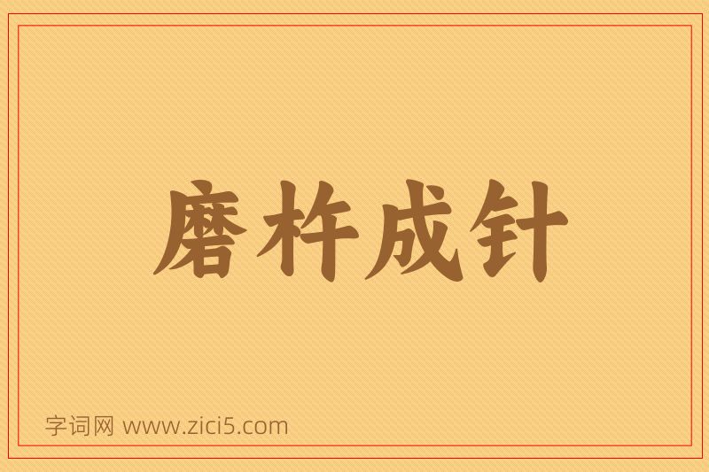成语磨杵成针图片