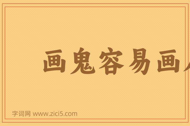 成语画鬼容易画人难图片